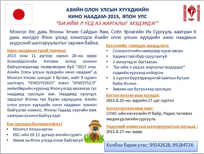 ЕБС-ийн сурагчдыг олон улсын хүүхдийн кино наадамд оролцохыг урьж байна